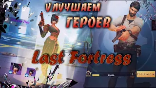 Last fortress - прокачка и продвижение героев. Гайд для новичков