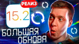 Много НОВОГО!! iOS 15.2 Релиз для iPhone и iPad! Чем удивила Apple?! Стоит ли ставить? Что нового?!