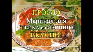 Маринад для стейка из 🍖 свинины 🍖 САМЫЙ ПРОСТОЙ и ВКУСНЫЙ!