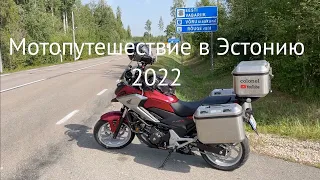 Мотопутешествие в Эстонию 2022 трейлер