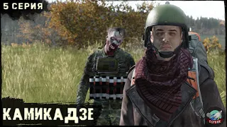 5 Серия | Камикадзе | Сервер ПЕРВАК | DayZ 1.24 | ВЕСНА