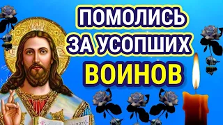 ПОМИНАЛЬНАЯ МОЛИТВА О УПОКОЕНИИ ПРАВОСЛАВНЫХ ВОИНОВ