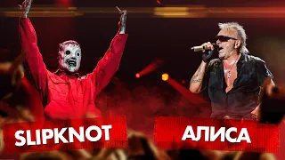 АЛИСА vs SLIPKNOT