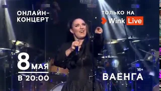 Елена Ваенга 8 мая онлайн-концерт!