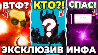 НОВЫЙ СУПЕР ЗЛОДЕЙ?!😱 Серия 72 Часть 2 Слив Инфы🔥 Skibidi Toilet Сливы