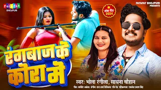 रंगबाज के कोरा में | Sadhna Chauhan | Rangbaaz Ke Kora Me | Bhola Rangila | Rangdari Song Bhojpuri