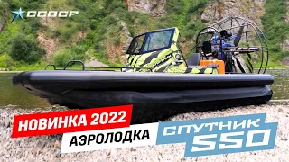 Видеообзор аэролодки Север "Спутник 550" на р. Мана | НОВАЯ МОДЕЛЬ 2022