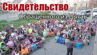 СВИДЕТЕЛЬСТВО Обращенного из Цыганского народа