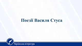 Поезії Василя Стуса. Українська література 11 клас