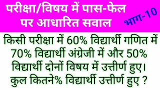 [1] विषय में उत्तीर्ण-अनुत्तीर्ण पर आधारित सवाल (प्रतिशतता%) Percentage Full Chapter math video