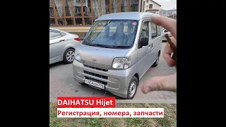 DAIHATSU hijet. Регистрация, номера, запчасти. | записки абиссинщика