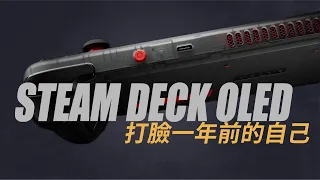 【產品體驗】Steam Deck OLED｜適合上班族的遊戲選擇