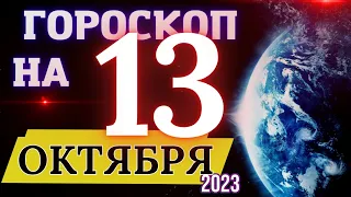 Гороскоп на 13 Октября 2023 года! | Гороскоп на каждый день для всех знаков зодиака!