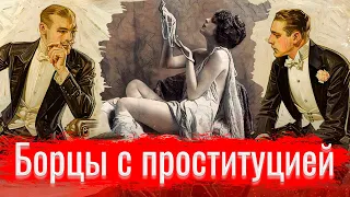 Борцы с проституцией // Изба-читальня