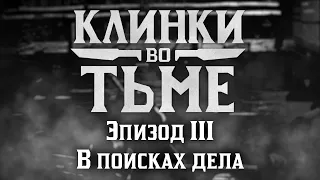 В поисках дела | Клинки во Тьме