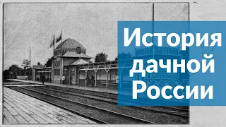 История дачной России || Стрим Архилекторий