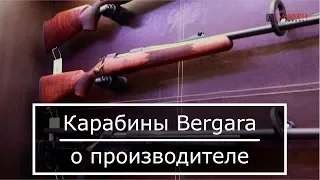 Карабины Bergara || О производителе