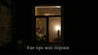 Юлия Колерт - #не про мои пороки (Live 2024)