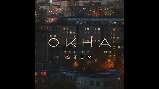 ST1M - Окна (2021) ПОЛНЫЙ ЕР АЛЬБОМ