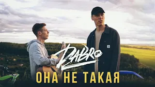 Dabro - Она не такая (Новинка 2020🔥)