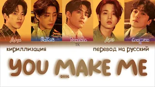 DAY6 – You make Me [ПЕРЕВОД НА РУССКИЙ/КИРИЛЛИЗАЦИЯ Color Coded Lyrics]