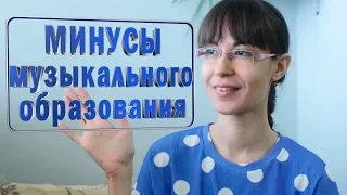 Минусы музыкального образования.