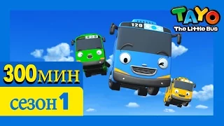 [Приключения Тайо] 1 Cезон эпизоды сборник (300 минут) l мультики для детей про автобусы и машинки
