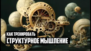 Как тренировать структурное мышление