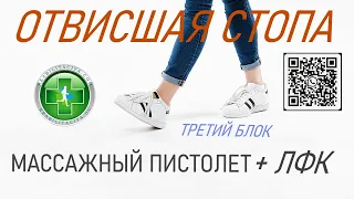 Восстановление движений в голеностопном суставе блок 3, миостимуляция + ЛФК в домашних условиях.