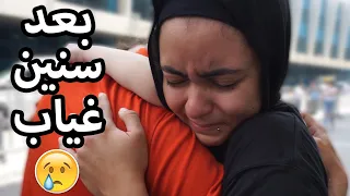 😢 شافت اخواتها بعد خمس سنين فراق