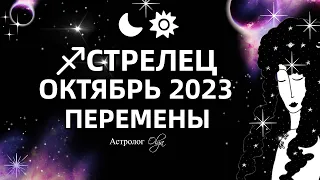 ♐СТРЕЛЕЦ - ОКТЯБРЬ 2023. ГОРОСКОП - КОРИДОР ЗАТМЕНИЙ. Астролог Olga