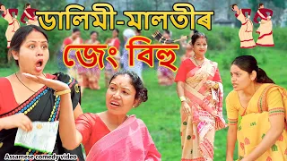 Dalimi -Malotiৰ  জেং বিহু  | Assamese comedy video | Assamese funny video