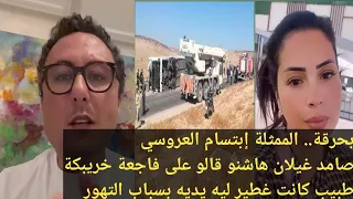 بحرقة..الممثله إبتسام العروسي و صامد غيلان ها شنو قالو على فاجعة خريبكة