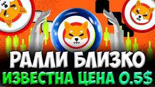 РАЛЛИ SHIBA INU 0.5$ - СКОРО СИЛЬНЫЙ РОСТ - SHIBA INU НОВОСТИ