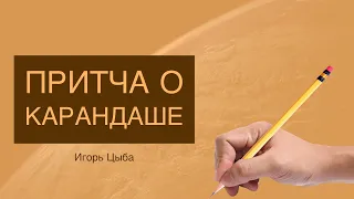 Притча о Карандаше - Игорь Цыба