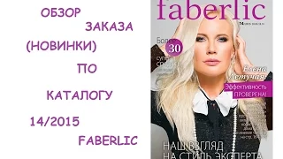 Faberlic: заказ по каталогу 14/2015 - новинки