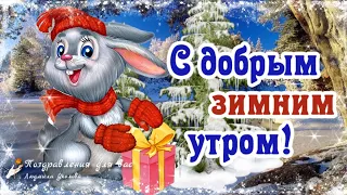 ☕️🍬 Доброе Зимнее Утро!  Сказочного Зимнего Дня! Утренний позитив для друзей!