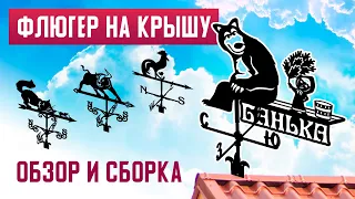 💨🐓 5 фишек ФЛЮГЕРОВ от домовые-таблички.рф | Флюгер на крышу | Как собрать флюгер