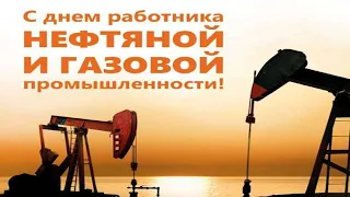 С Днём нефтяника! День работников нефтяной и газовой промышленности.Красивая Песня Поздравление