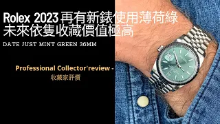 Rolex勞力士-  2023新錶都使用薄荷綠 趁未炒得更高時入手一隻Datejust 薄荷綠，史上第一次使用的型號，一齊欣賞一下 #rolex