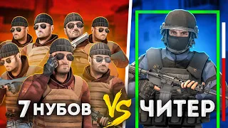 😱1 ЧИТЕР VS 7 НУБОВ, НО *ВСЕ ПОШЛО НЕ ПО ПЛАНУ*