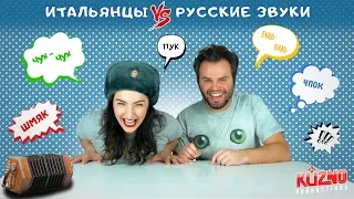 Итальянцы угадывают русские звуки