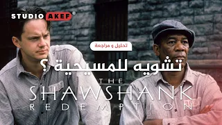 تحليل و مراجعة | Shawshank Redemption | ستوديو عاكف