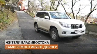 Жителей Владивостока оштрафовали за самостоятельный ремонт городских дорог | Сибирь.Реалии