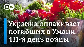 Реакция Киева на пожар в Севастополе, прощание с погибшими в Умани и другие события 431-го дня войны