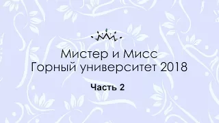 Мисс и Мистер Горный университет 2018. Часть 2.