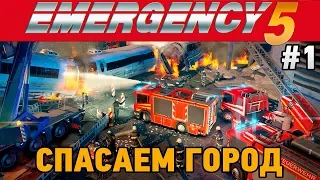 Emergency 5 #1 Спасаем город