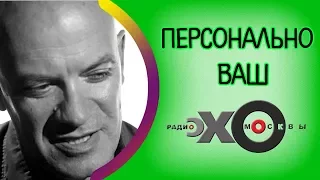 Сэм Клебанов | Персонально Ваш | радио Эхо Москвы | 2 октября 2017