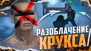 РАЗОБЛАЧЕНИЕ КРУКСА (по фактам)