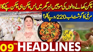 Chicken Now 220 Rupees Per Kg? | Lahore News Headlines 09 PM | 28 April 2024